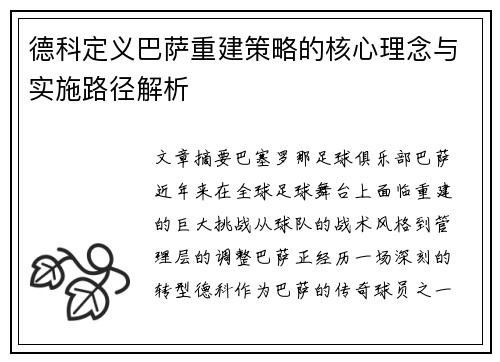 德科定义巴萨重建策略的核心理念与实施路径解析