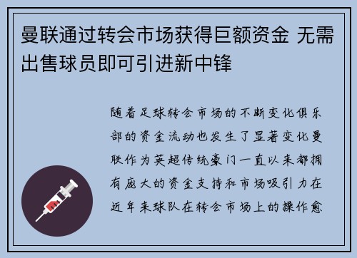 曼联通过转会市场获得巨额资金 无需出售球员即可引进新中锋
