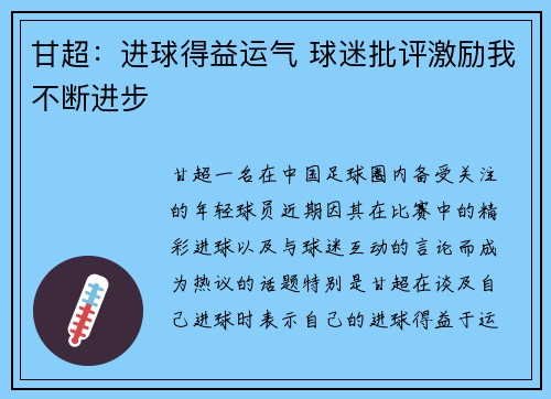 甘超：进球得益运气 球迷批评激励我不断进步