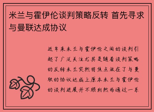 米兰与霍伊伦谈判策略反转 首先寻求与曼联达成协议
