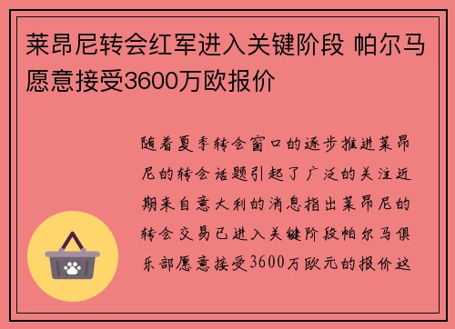 莱昂尼转会红军进入关键阶段 帕尔马愿意接受3600万欧报价