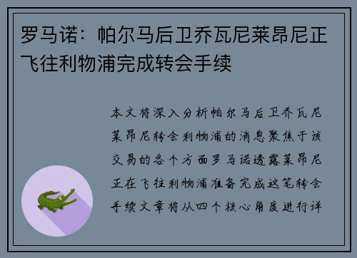 罗马诺：帕尔马后卫乔瓦尼莱昂尼正飞往利物浦完成转会手续