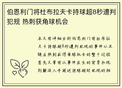 伯恩利门将杜布拉夫卡持球超8秒遭判犯规 热刺获角球机会