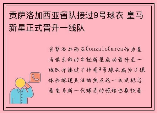 贡萨洛加西亚留队接过9号球衣 皇马新星正式晋升一线队