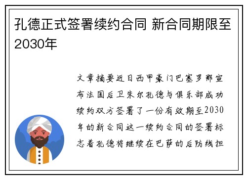 孔德正式签署续约合同 新合同期限至2030年