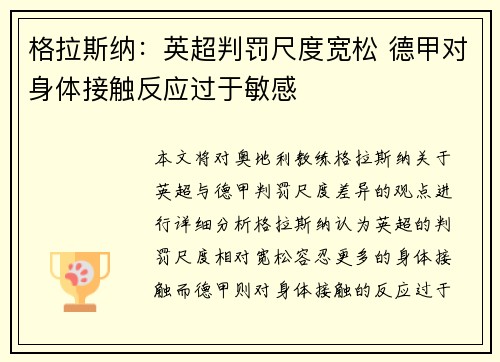 格拉斯纳：英超判罚尺度宽松 德甲对身体接触反应过于敏感