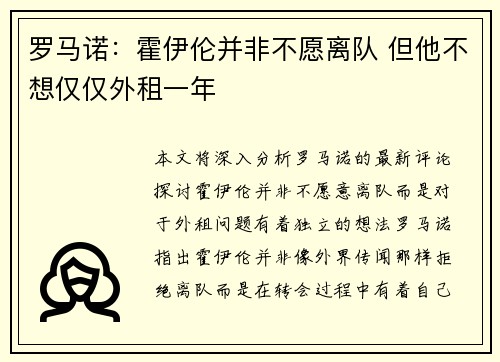 罗马诺：霍伊伦并非不愿离队 但他不想仅仅外租一年