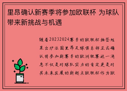 里昂确认新赛季将参加欧联杯 为球队带来新挑战与机遇