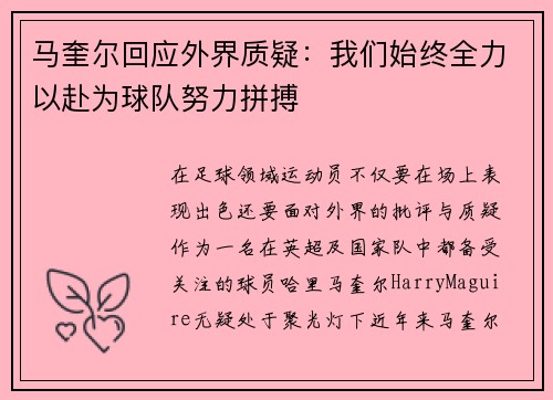 马奎尔回应外界质疑：我们始终全力以赴为球队努力拼搏