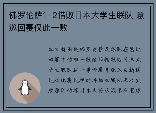 佛罗伦萨1-2惜败日本大学生联队 意巡回赛仅此一败