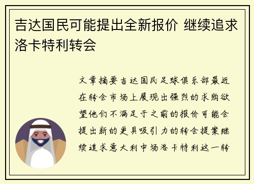 吉达国民可能提出全新报价 继续追求洛卡特利转会