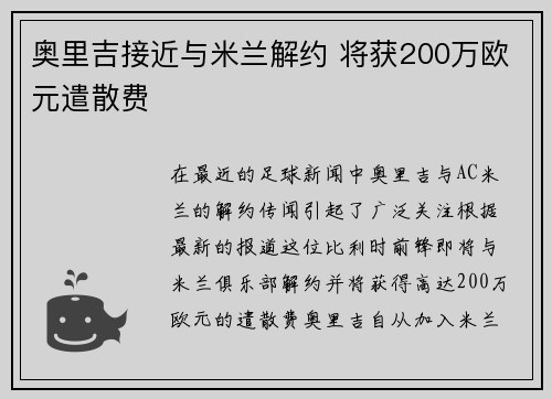 奥里吉接近与米兰解约 将获200万欧元遣散费