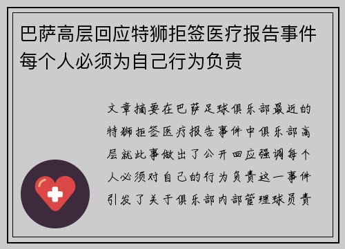 巴萨高层回应特狮拒签医疗报告事件每个人必须为自己行为负责