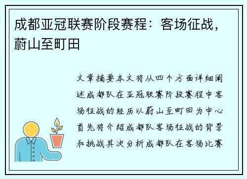 成都亚冠联赛阶段赛程：客场征战，蔚山至町田