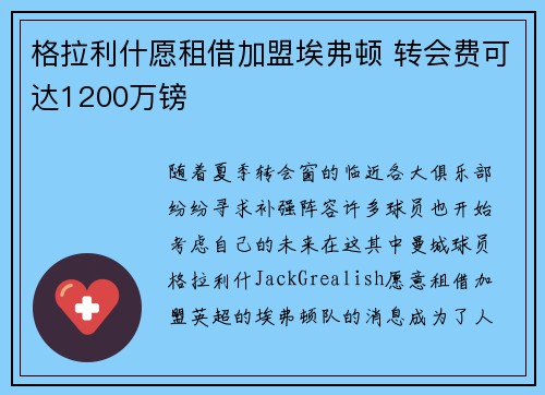 格拉利什愿租借加盟埃弗顿 转会费可达1200万镑