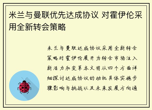 米兰与曼联优先达成协议 对霍伊伦采用全新转会策略