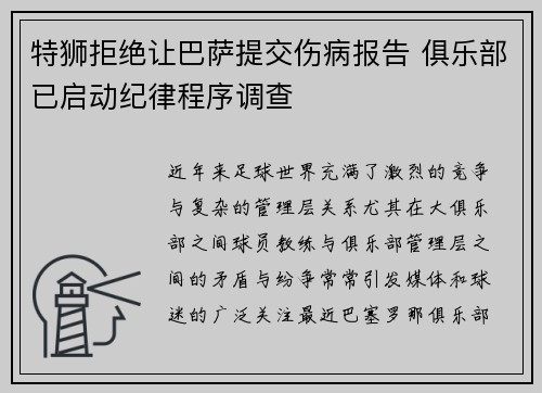 特狮拒绝让巴萨提交伤病报告 俱乐部已启动纪律程序调查