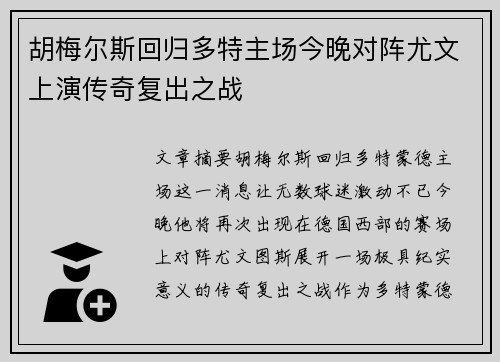 胡梅尔斯回归多特主场今晚对阵尤文上演传奇复出之战