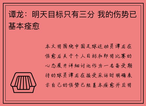 谭龙：明天目标只有三分 我的伤势已基本痊愈