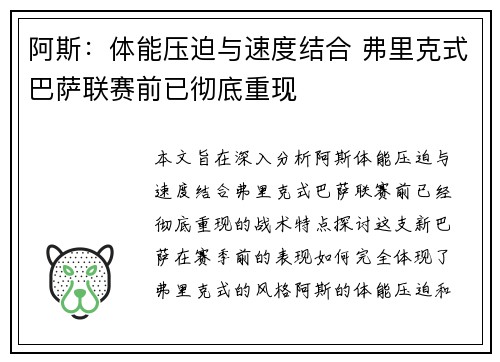 阿斯：体能压迫与速度结合 弗里克式巴萨联赛前已彻底重现