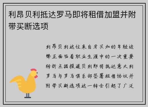 利昂贝利抵达罗马即将租借加盟并附带买断选项