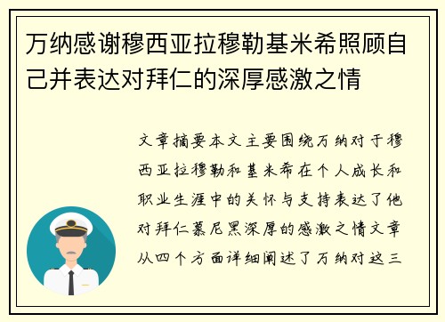 万纳感谢穆西亚拉穆勒基米希照顾自己并表达对拜仁的深厚感激之情