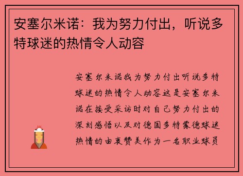 安塞尔米诺：我为努力付出，听说多特球迷的热情令人动容