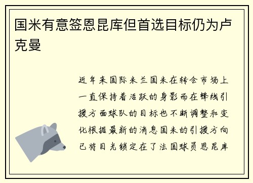 国米有意签恩昆库但首选目标仍为卢克曼