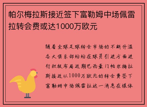帕尔梅拉斯接近签下富勒姆中场佩雷拉转会费或达1000万欧元