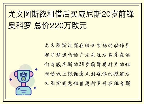 尤文图斯欲租借后买威尼斯20岁前锋奥科罗 总价220万欧元