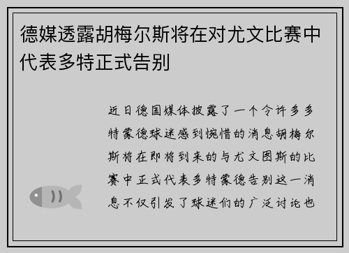 德媒透露胡梅尔斯将在对尤文比赛中代表多特正式告别