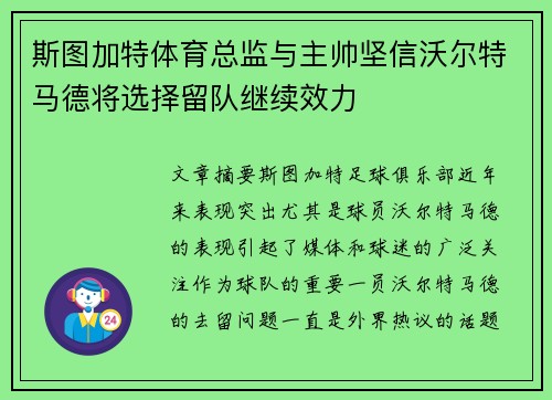 斯图加特体育总监与主帅坚信沃尔特马德将选择留队继续效力
