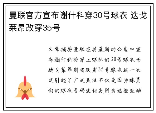 曼联官方宣布谢什科穿30号球衣 迭戈莱昂改穿35号