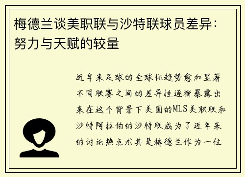 梅德兰谈美职联与沙特联球员差异：努力与天赋的较量