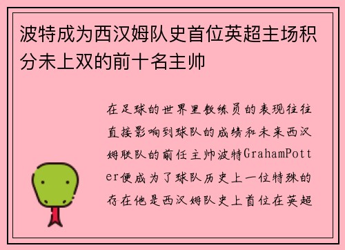 波特成为西汉姆队史首位英超主场积分未上双的前十名主帅