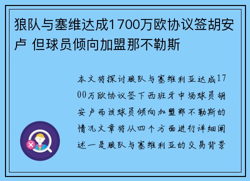 狼队与塞维达成1700万欧协议签胡安卢 但球员倾向加盟那不勒斯