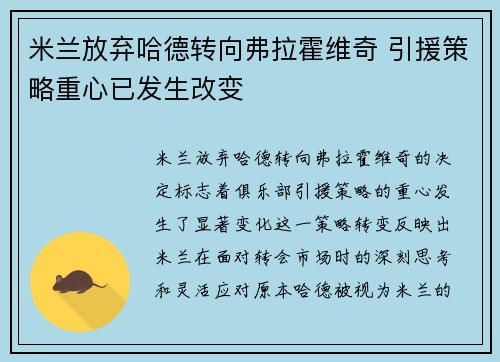 米兰放弃哈德转向弗拉霍维奇 引援策略重心已发生改变