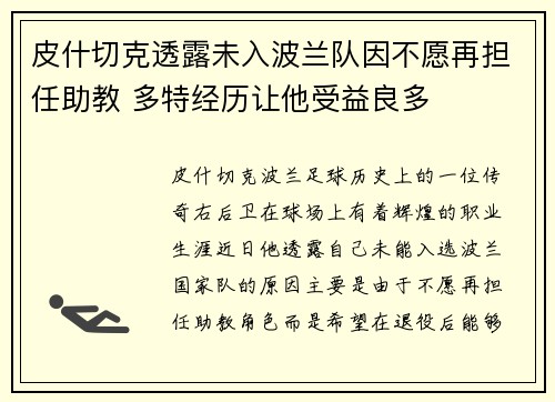 皮什切克透露未入波兰队因不愿再担任助教 多特经历让他受益良多