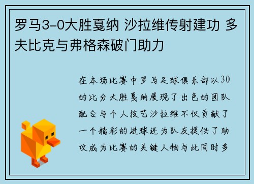 罗马3-0大胜戛纳 沙拉维传射建功 多夫比克与弗格森破门助力