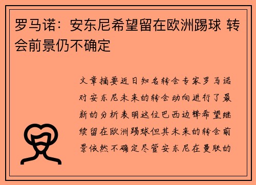 罗马诺：安东尼希望留在欧洲踢球 转会前景仍不确定