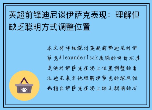 英超前锋迪尼谈伊萨克表现：理解但缺乏聪明方式调整位置