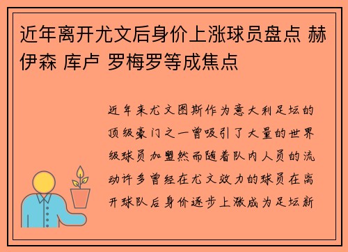 近年离开尤文后身价上涨球员盘点 赫伊森 库卢 罗梅罗等成焦点