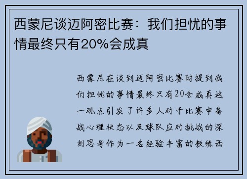 西蒙尼谈迈阿密比赛：我们担忧的事情最终只有20%会成真