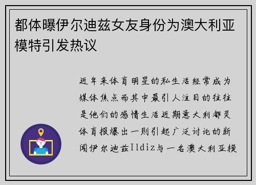 都体曝伊尔迪兹女友身份为澳大利亚模特引发热议