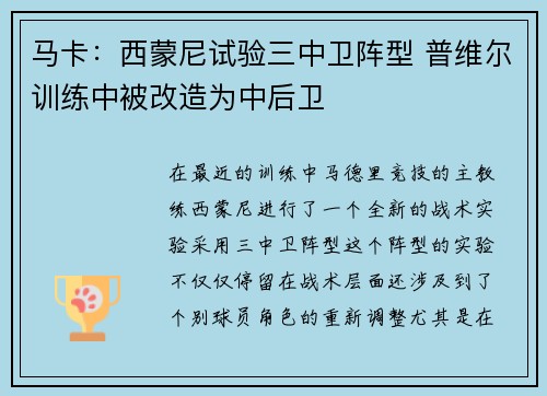 马卡：西蒙尼试验三中卫阵型 普维尔训练中被改造为中后卫