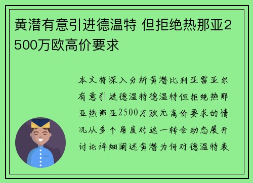 黄潜有意引进德温特 但拒绝热那亚2500万欧高价要求