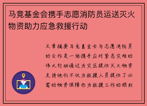 马竞基金会携手志愿消防员运送灭火物资助力应急救援行动