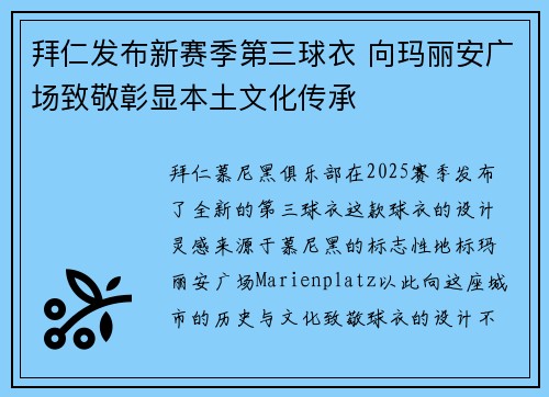 拜仁发布新赛季第三球衣 向玛丽安广场致敬彰显本土文化传承