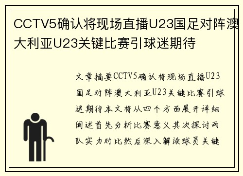 CCTV5确认将现场直播U23国足对阵澳大利亚U23关键比赛引球迷期待