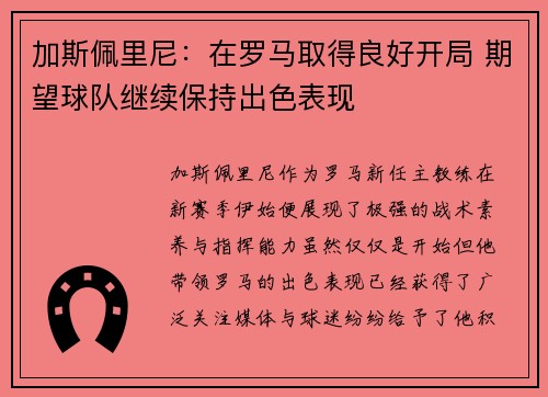 加斯佩里尼：在罗马取得良好开局 期望球队继续保持出色表现